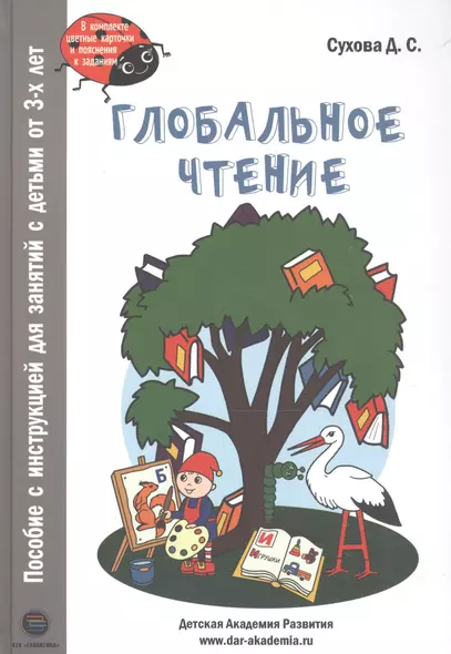 Глобальное чтение. Букварь+комплект карточек - фото 1