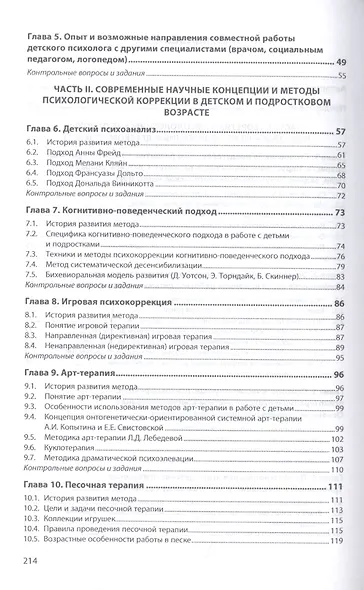 Основы психологической коррекции детей и подростков. Учебное пособие - фото 3