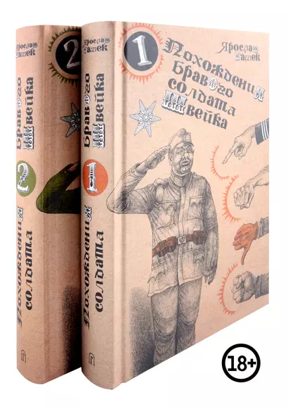 Похождения бравого солдата Швейка (комплект из двух книг в плёнке) - фото 1