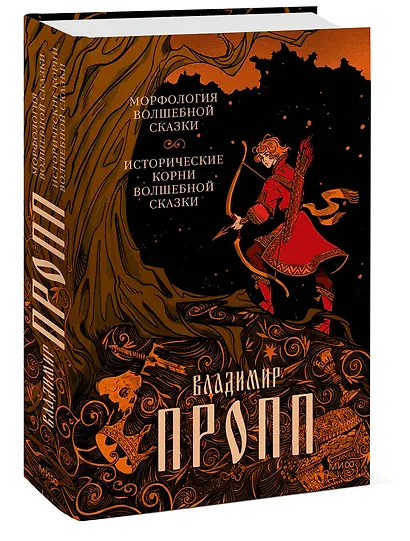 Морфология волшебной сказки. Исторические корни волшебной сказки - фото 3