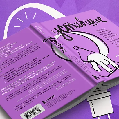 Уставшие. Реальная программа победы над выгоранием, когда совсем ничего не хочется и совсем ничего не помогает - фото 9