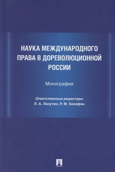 Наука международного права в дореволюционной России. Монография - фото 1