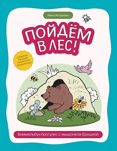 Пойдем в лес!: виммельбух-прогулка с мышонком Ерошкой - фото 1