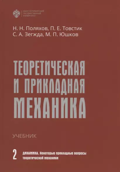 Теоретическая и прикладная механика. Том II. Динамика. Некоторые прикладные вопросы теоретической механики. Учебник - фото 1