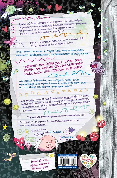 Путеводитель Звездочки и Марко по всем измерениям - фото 2