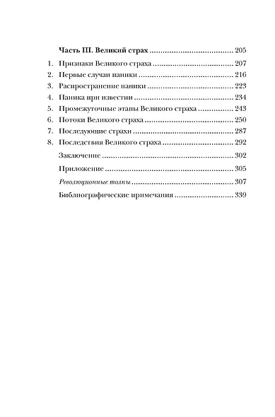 Великий страх: Истерия и хаос Французской революции - фото 8
