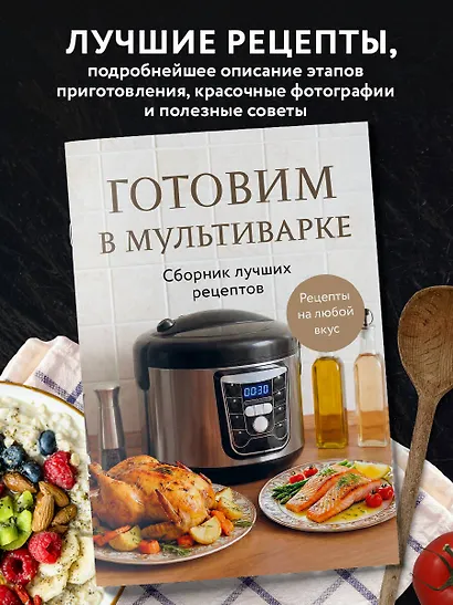 Готовим в мультиварке. Сборник лучших рецептов - фото 4