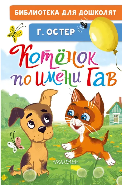 Котёнок по имени Гав - фото 1