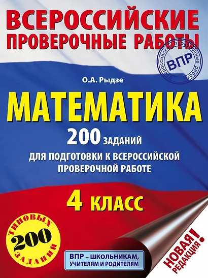 Математика. 200 заданий для подготовки к всероссийским проверочным работам - фото 1