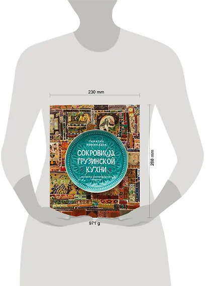 Сокровища грузинской кухни. Ароматы гостеприимной страны - фото 14