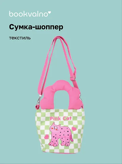 Сумка с волнистой ручкой Pink Cat (текстиль) (20х16) (12-Lanxi-A12) - фото 1