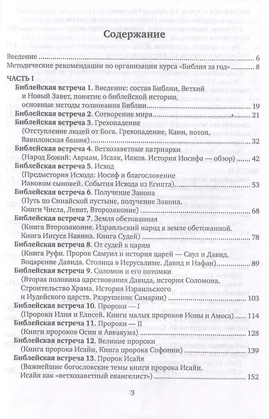 Библия за год Учебно-методическое пособие для библейских групп и самостоятельного изучения - фото 3