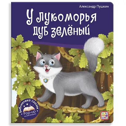 У лукоморья дуб зелёный. Книжка-панорамка - фото 1