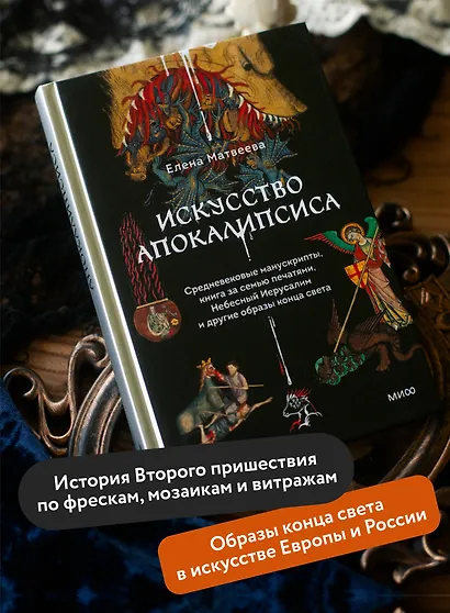 Искусство Апокалипсиса. Средневековые манускрипты, книга за семью печатями, Небесный Иерусалим и другие образы конца света - фото 5