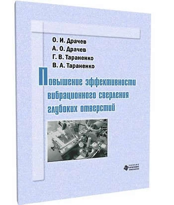 Повышение эффективности  вибрационного сверления глубоких отверстий - фото 1