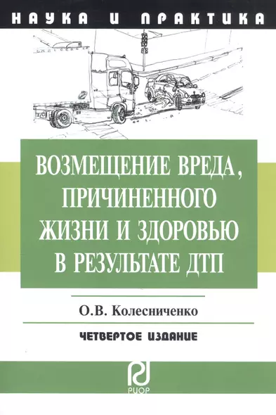 Возмещение вреда причиненного жизни и здоровью в результате ДПТ: Научно-практическое пособие - 2-е изд. - фото 1