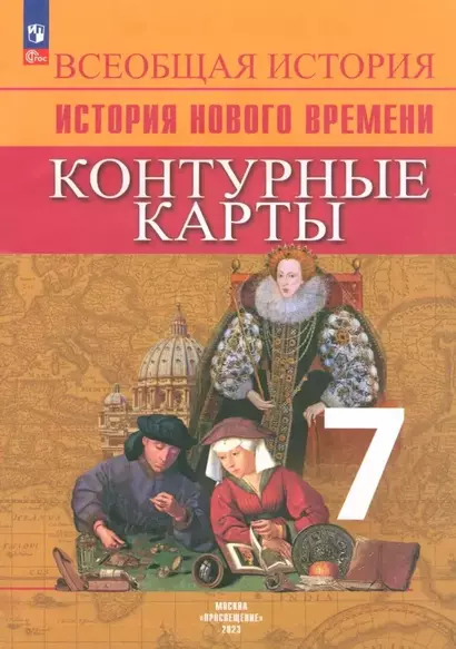 Всеобщая история. История Нового времени. 7 класс. Контурные карты - фото 1