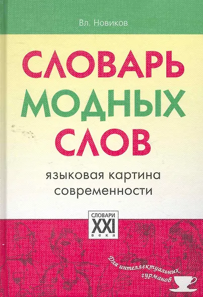 Словарь модных слов (СлДлИнтГур) - фото 1