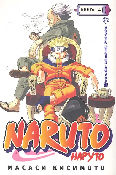 Наруто. Том 14 - Хокагэ против хокагэ. (Naruto). Манга - фото 1