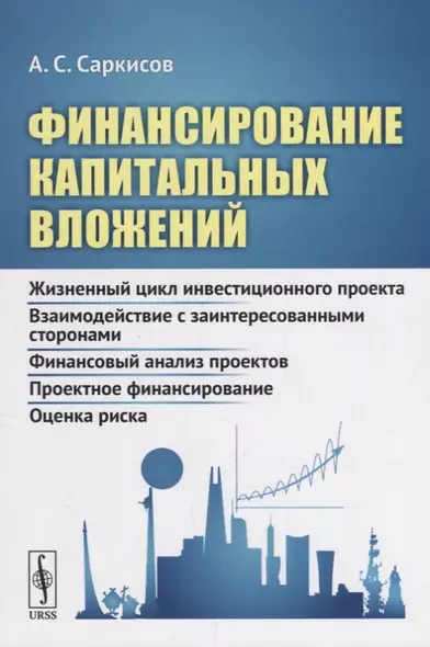 Финансирование капитальных вложений: Жизненный цикл инвестиционного проекта. Взаимодействие с заинте - фото 1