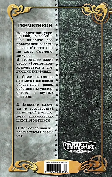 Прошлое должно умереть. Герметикон - фото 2