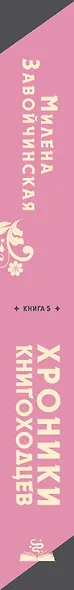 Высшая школа библиотекарей. Хроники книгоходцев - фото 5