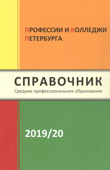 Профессии и колледжи Петербурга 2019/2020. Справочник. Среднее профессиональное образование - фото 1