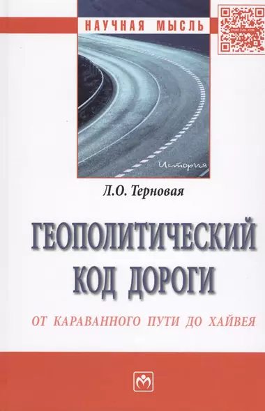 Геополитический код дороги: от караванного пути до хайвея - фото 1