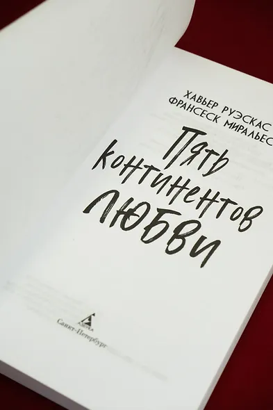 Пять континентов любви - фото 15