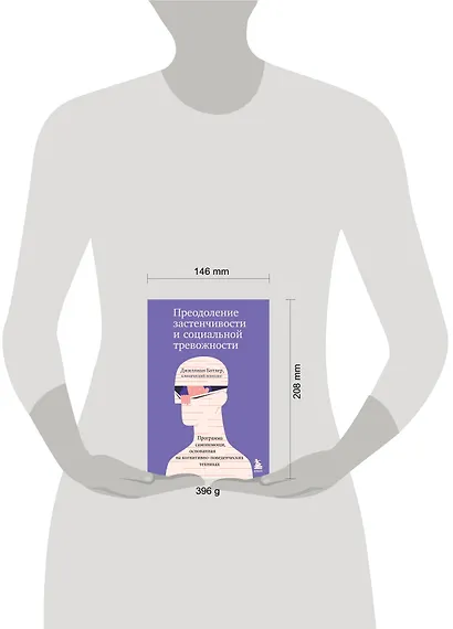 Преодоление застенчивости и социальной тревожности. Программа самопомощи, основанная на когнитивно-поведенческих техниках - фото 4