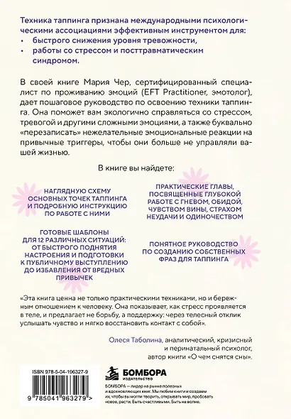 Таппинг для управления эмоциями. Как уменьшить тревогу, гнев, грусть с помощью техники прикосновений - фото 2