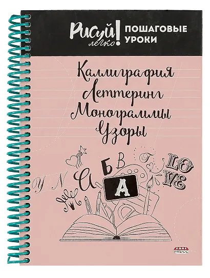 Блокнот А5,64л. Каллиграфия, Леттеринг, Монограммы, Узоры-3 (64-3212)7БЦ, на цветной спирали - фото 1
