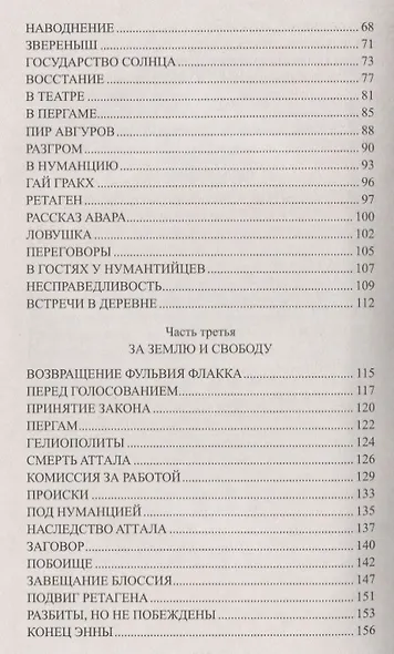 Тиберий Гракх (ВИвР) Немировский - фото 3