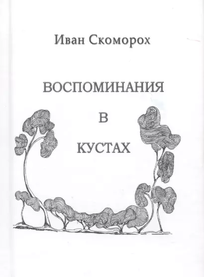 Воспоминания в кустах - фото 1