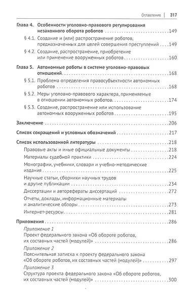 Уголовно-правовое регулирование робототехники. Монография - фото 3