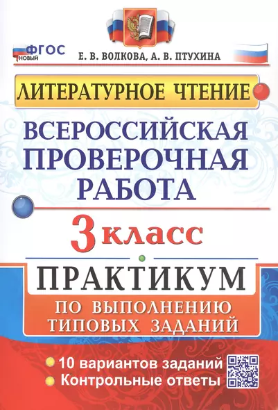 Всероссийская проверочная работа. Литературное чтение. 3 класс. Практикум по выполнению типовых заданий. 10 вариантов заданий - фото 1