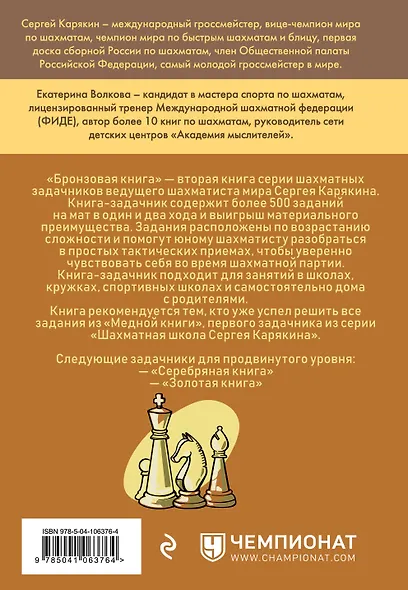 Шахматы: обучающий задачник. "Бронзовая книга" - фото 2