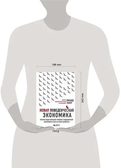 Новая поведенческая экономика. Почему люди нарушают правила традиционной экономики и как на этом заработать (2-е издание) - фото 8