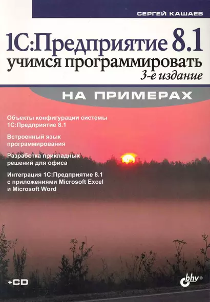 1С:Предприятие 8.1. Учимся программировать на примерах. / 3-е изд., перер. и доп. (+ CD) - фото 1