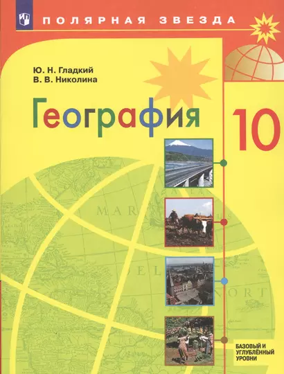 Гладкий. География. 10 класс. Базовый и углублённый уровни. Учебник. - фото 1