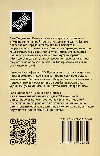 Селин в коричневой рубашке, или Болезнь нашего времени / Путешествие на край мерзости. Луи-Фердинанд Селин, антисемит и антимасон - фото 2