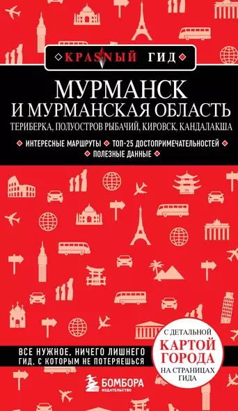 Мурманск и Мурманская область. Териберка, полуостров Рыбачий, Кировск, Кандалакша - фото 1