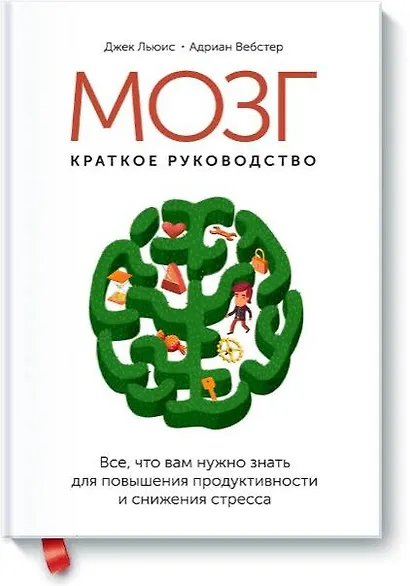 Мозг: краткое руководство. Все что вам нужно знать для повышения продуктивности и снижения стресса - фото 1