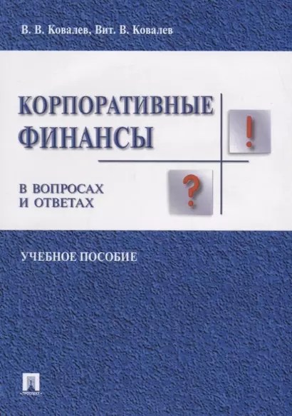 Корпоративные финансы в вопросах и ответах. Уч.пос. - фото 1