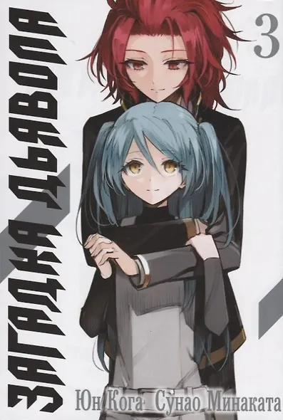 Загадка дьявола. Том 3 (Akuma no Riddle / Загадка истории дьявола). Манга - фото 1