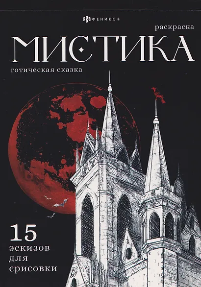 Готическая сказка. Раскраска - фото 1