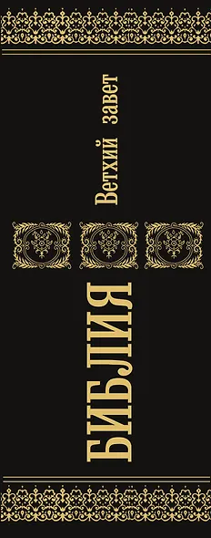 Библия. Ветхий Завет - фото 5