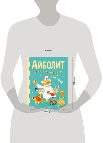 Айболит. Сказки, стихи, песенки - фото 3