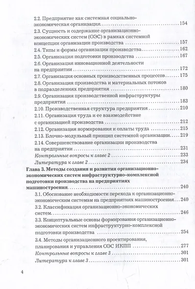 Организация производства, экономика и управление в промышленности: Учебник для бакалавров - фото 3