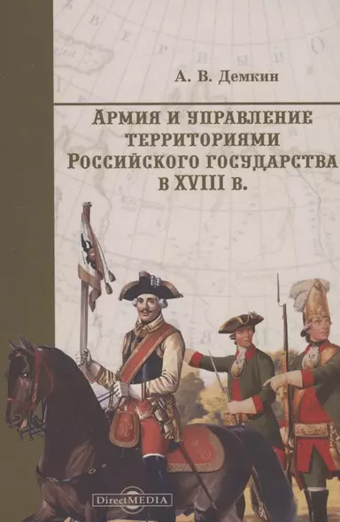 Армия и управление территориями российского государства в XVIII в. - фото 1